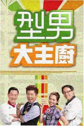 天龙影音 极限挑战·巅峰 综艺海报